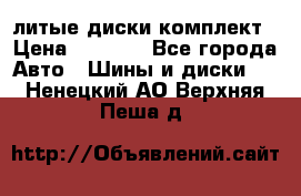 литые диски комплект › Цена ­ 4 000 - Все города Авто » Шины и диски   . Ненецкий АО,Верхняя Пеша д.